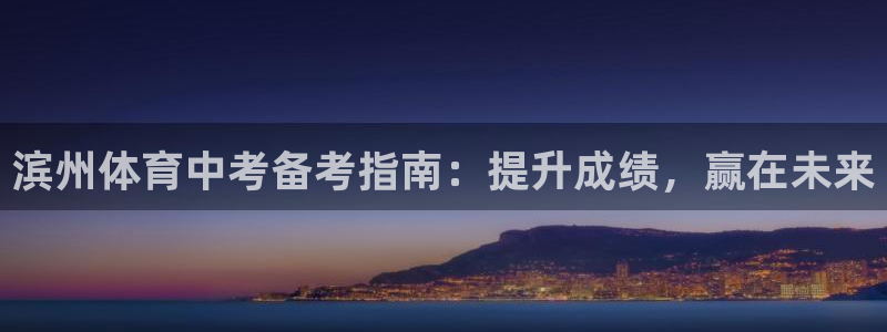 欧陆娱乐是正规平台吗安全吗知乎文章：滨州体育中考备考