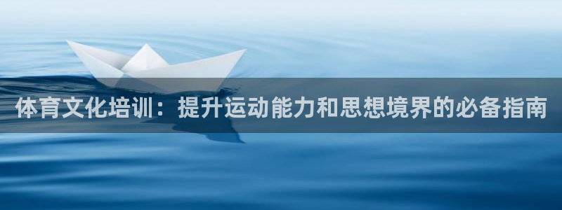 欧陆娱乐计划预测软件有哪些：体育文化培训：提升运动能