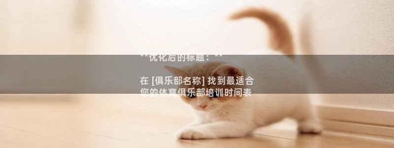 欧陆娱乐登陆官网：**优化后的标题：**

在 [俱