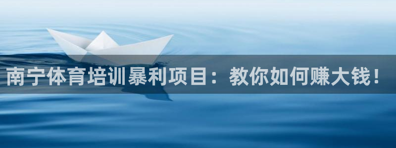 欧陆娱乐怎么注册帐号登录：南宁体育培训暴利项目：教你